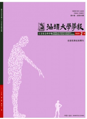 汕头大学学报(人文社会科学版)杂志